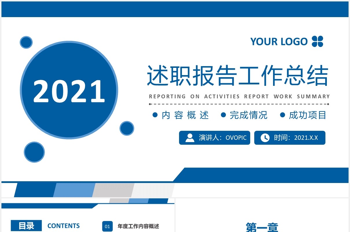 2021商务风蓝色简约述职报告工作总结计划汇报PPT模板