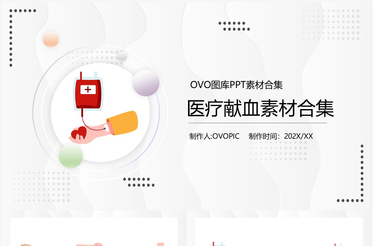 医疗献血元素PPT元素合集