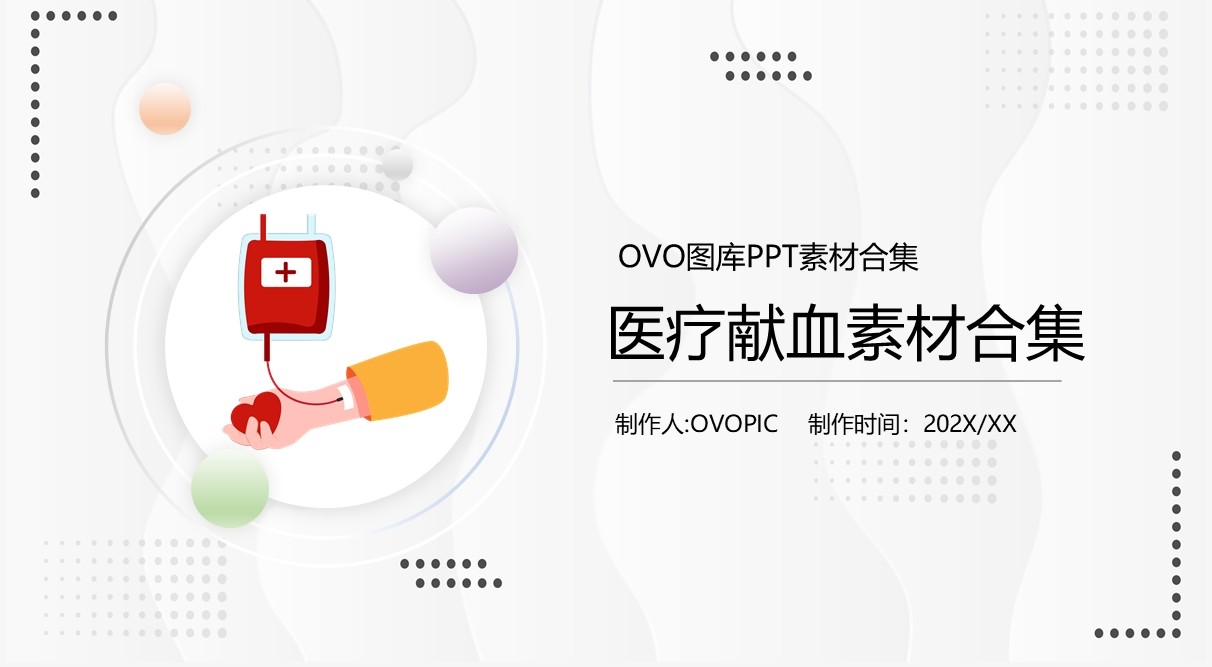 医疗献血元素PPT元素合集
