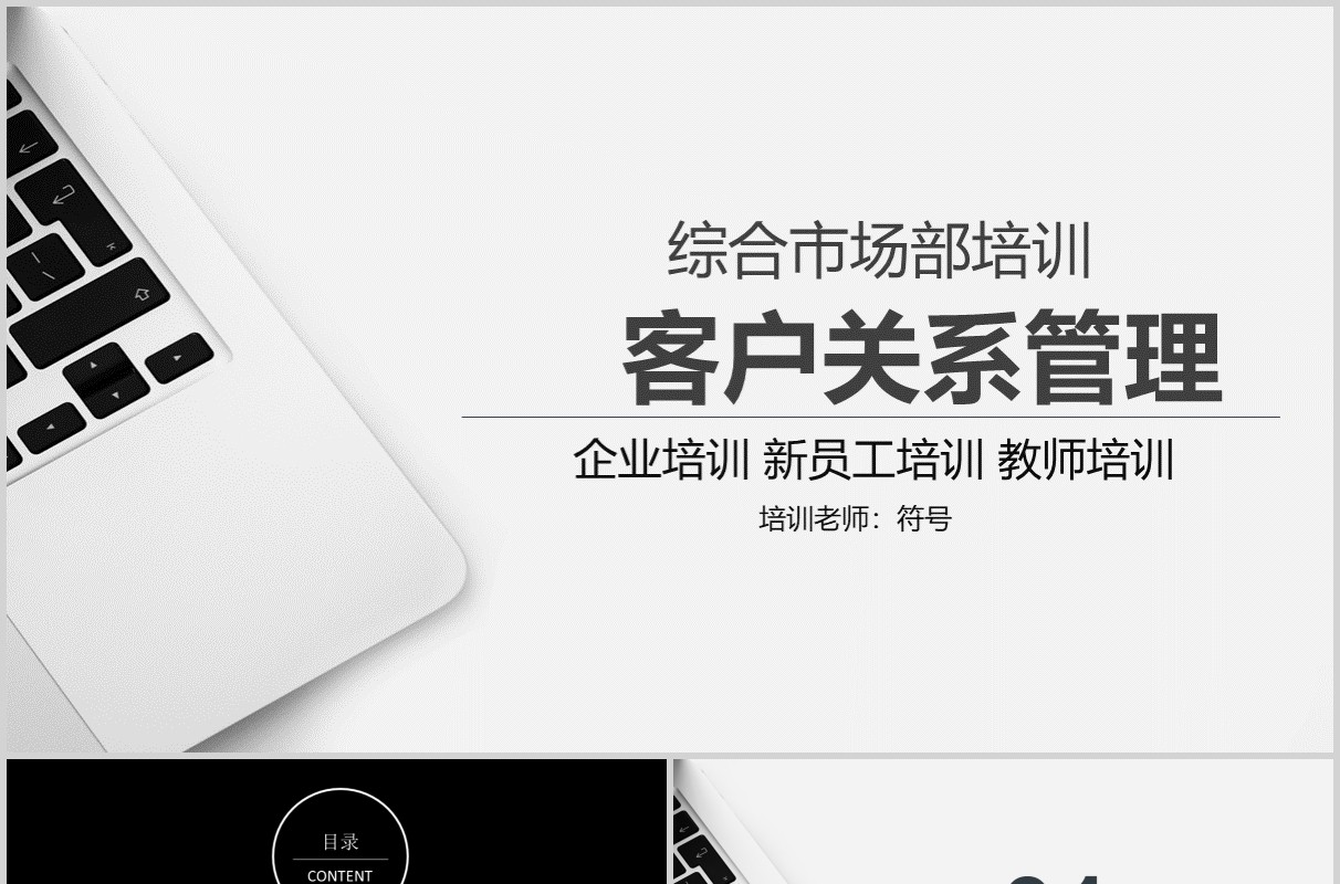 白色简约综合市场部客户关系企业管理新员工培训PPT模板
