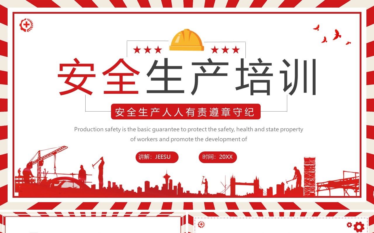 简约红色安全生产培训PPT模板