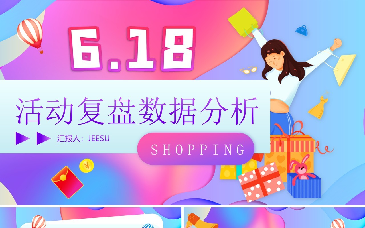 蓝紫渐变618活动复盘数据分析PPT模板