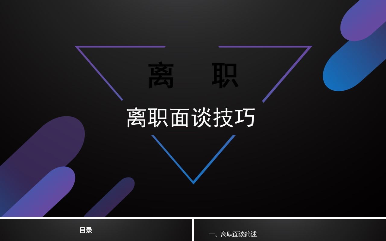 面试技巧PPT模板16