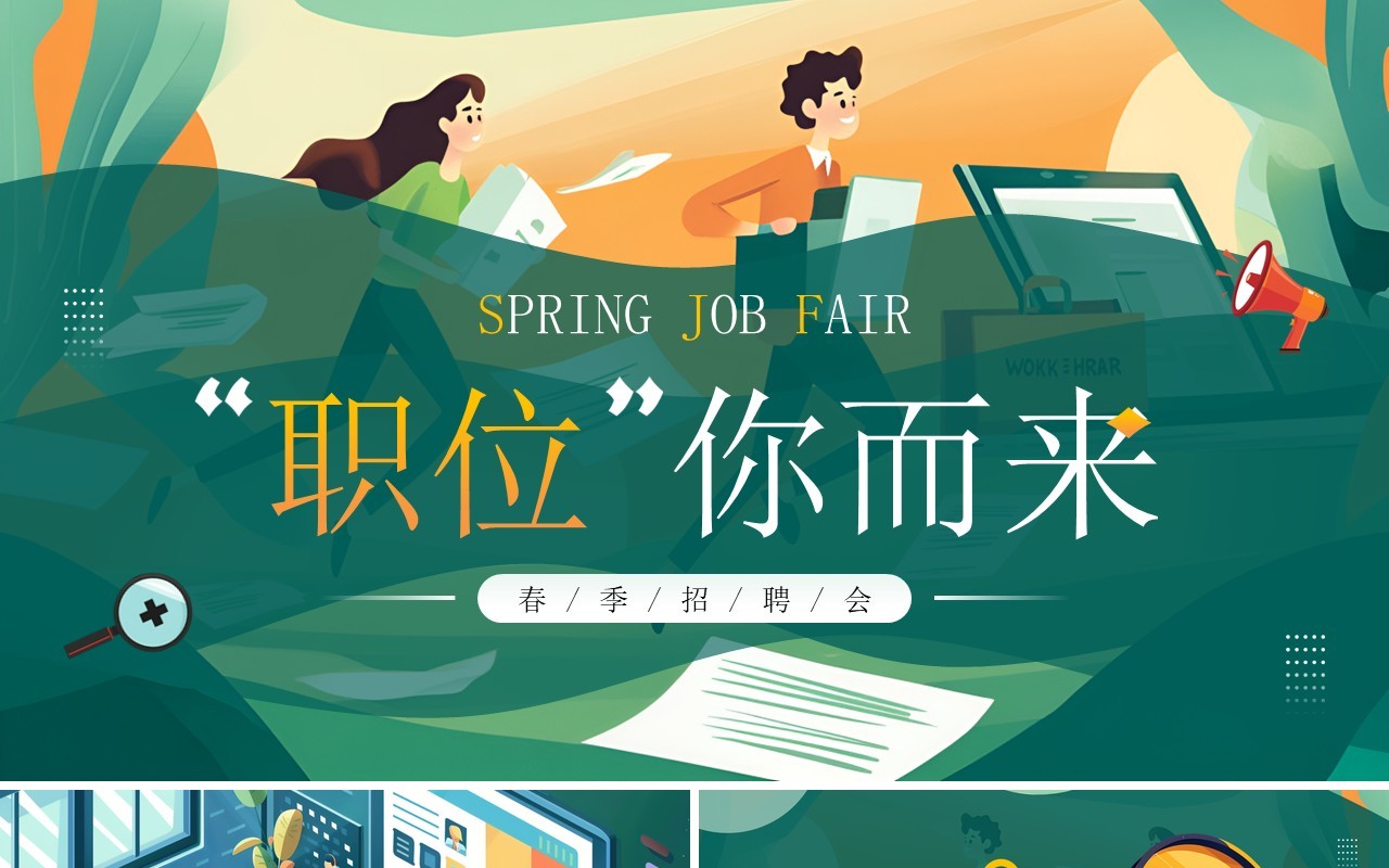 绿色插画风职为你来春季招聘会PPT模板