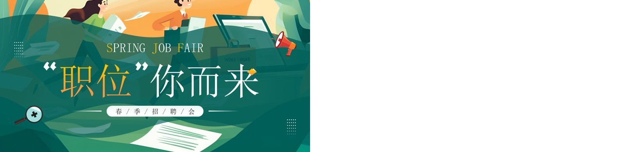 绿色插画风职为你来春季招聘会PPT模板