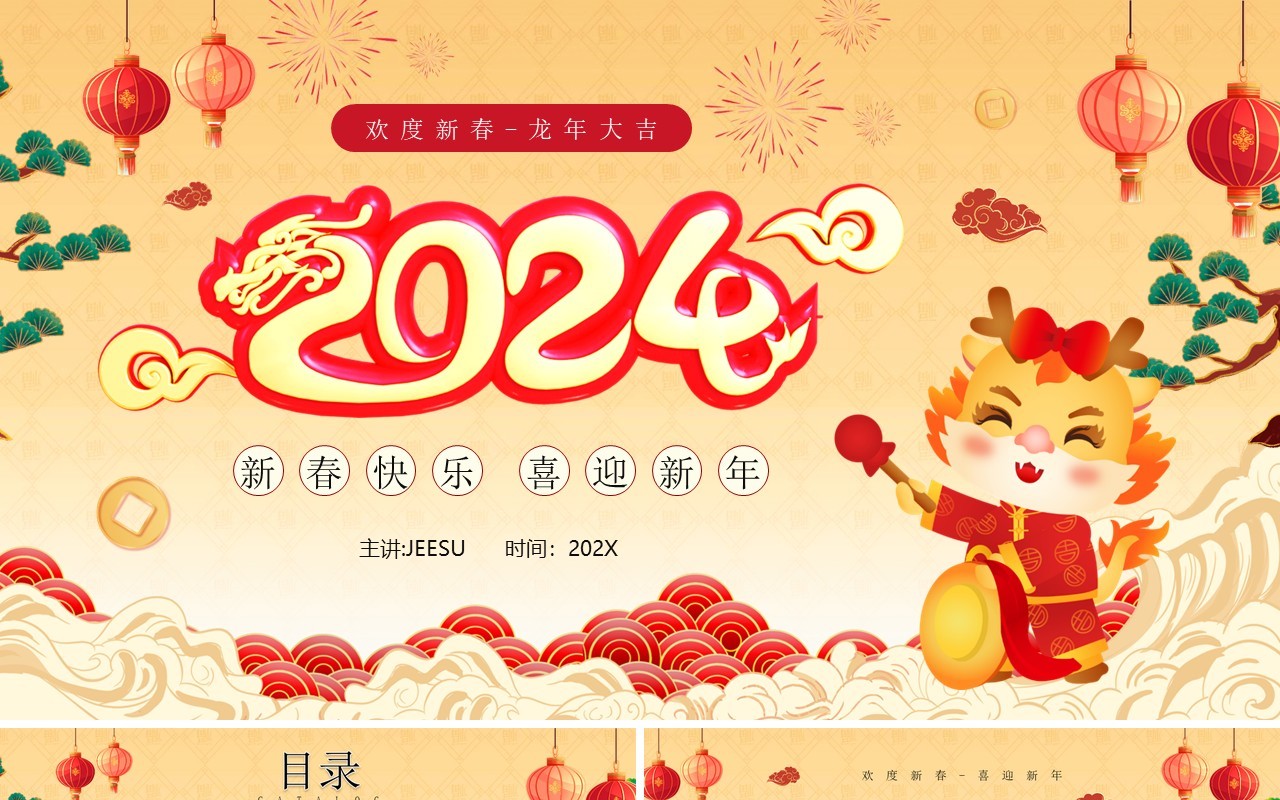 黄色国潮风2024欢度新春PPT模板