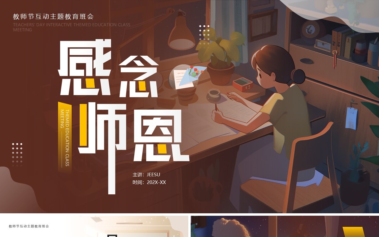 棕色插画风感念师恩教师节PPT模板