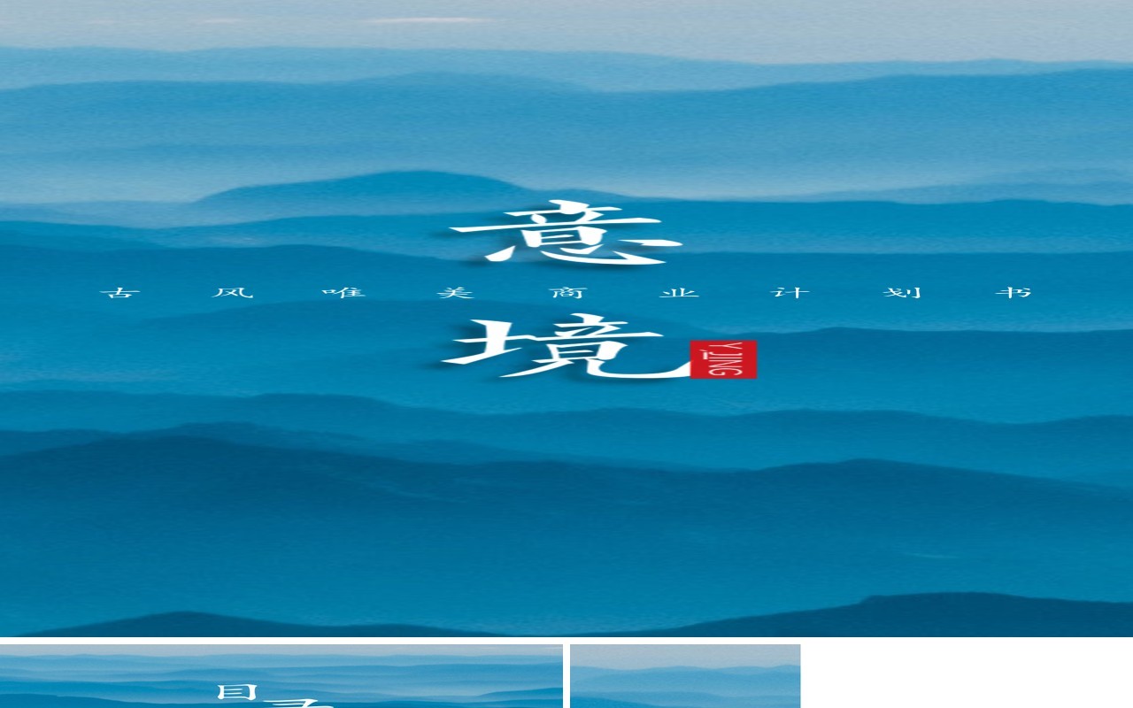 蓝色中国风水墨计划书工作通用PPT模板