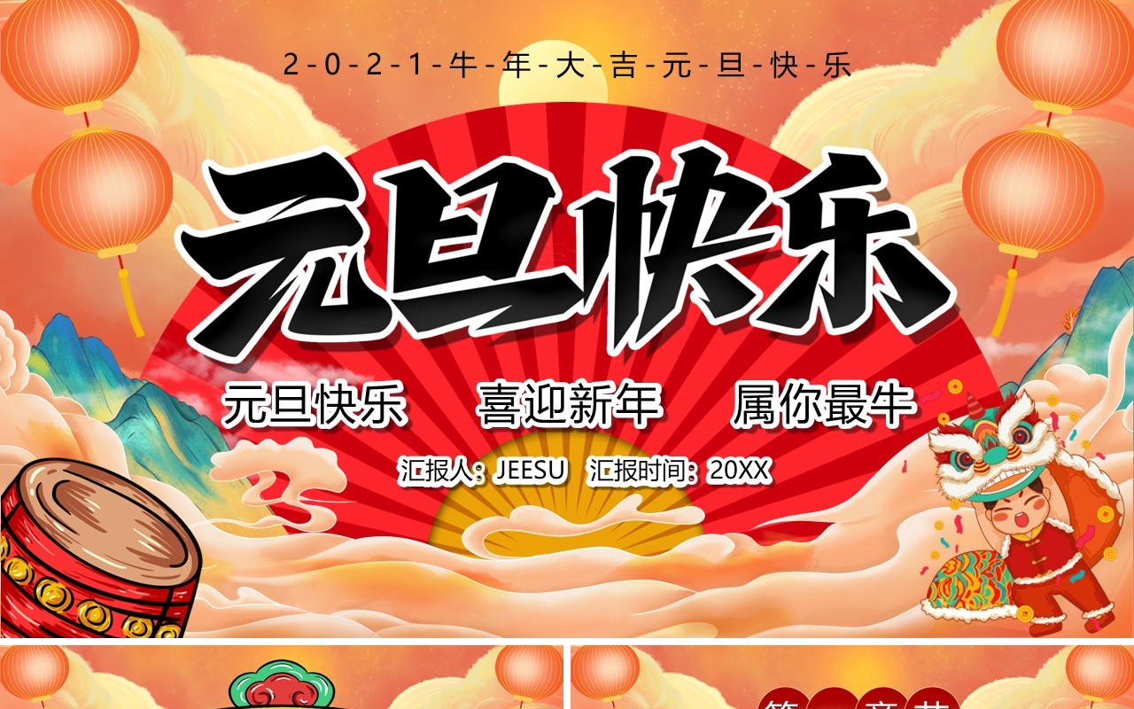 2021牛年大吉元旦快乐汇报PPT模板