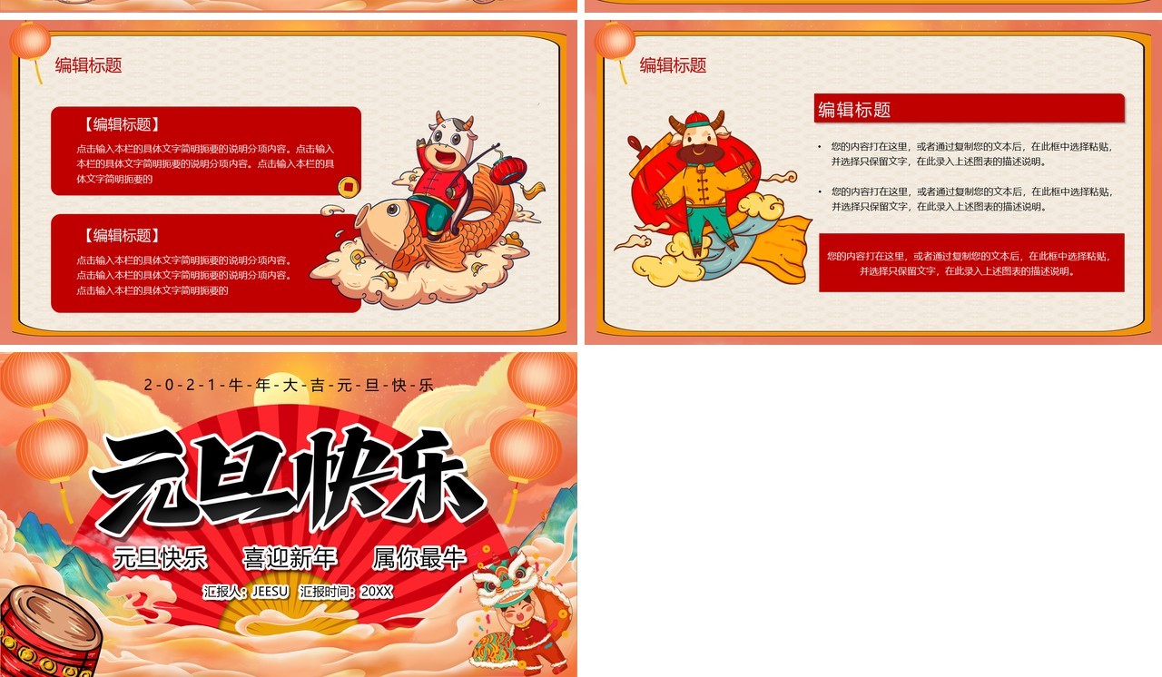2021牛年大吉元旦快乐汇报PPT模板
