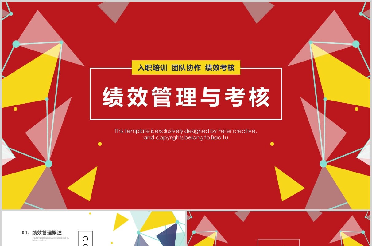红色企业公司绩效管理考核培训PPT模板
