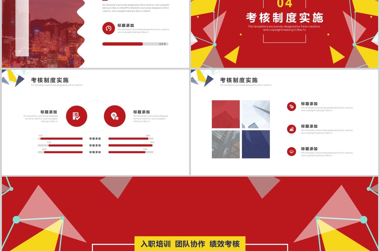 红色企业公司绩效管理考核培训PPT模板