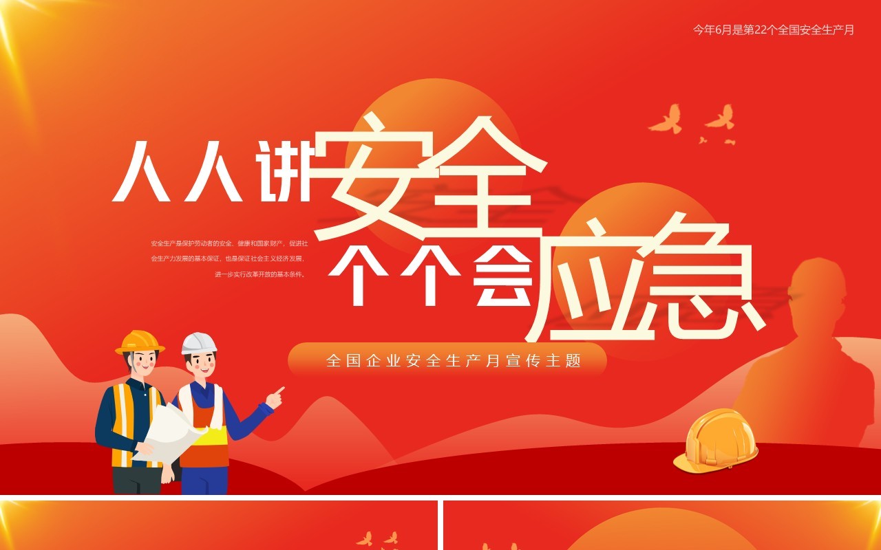 橙红简约风全国安全生产月宣传PPT模板