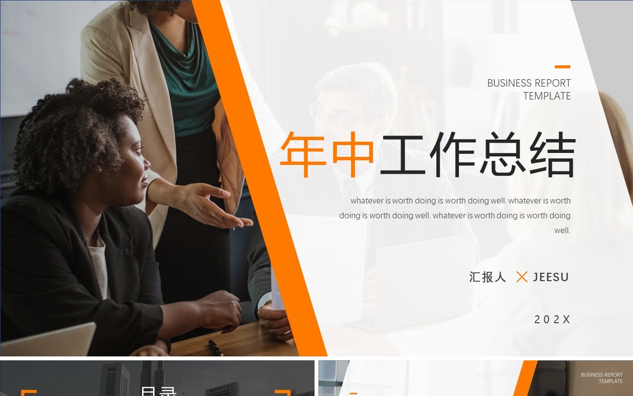橙色简约风年中工作总结PPT模板