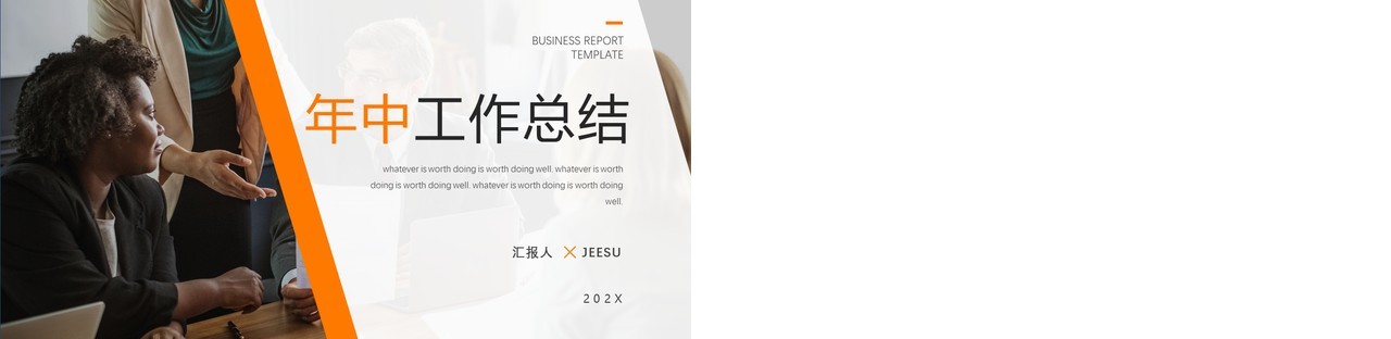 橙色简约风年中工作总结PPT模板
