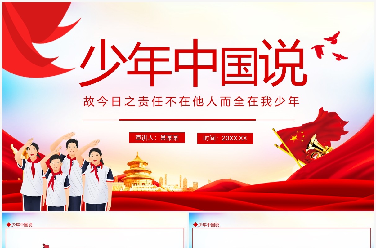 少年中国说动态PPT模板