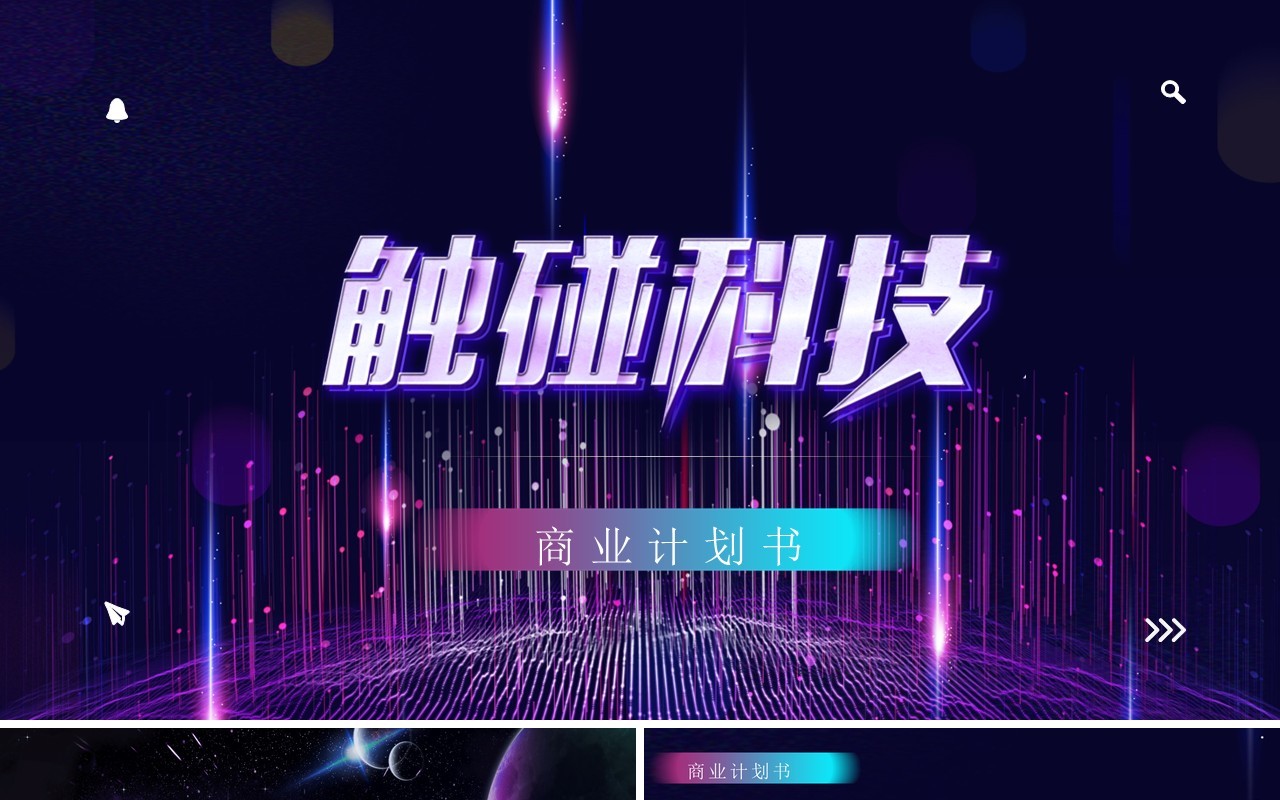 科技风商业计划书PPT模板