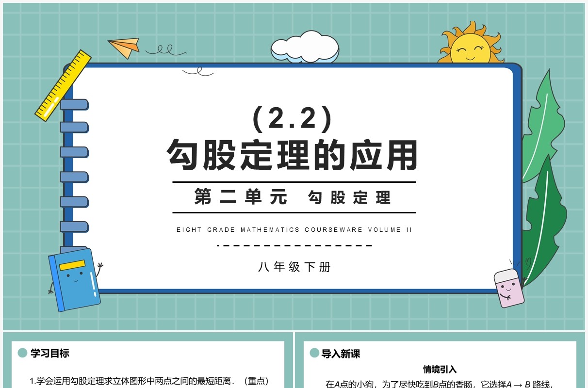 部编版八年级数学下册勾股定理的应用课件PPT模板