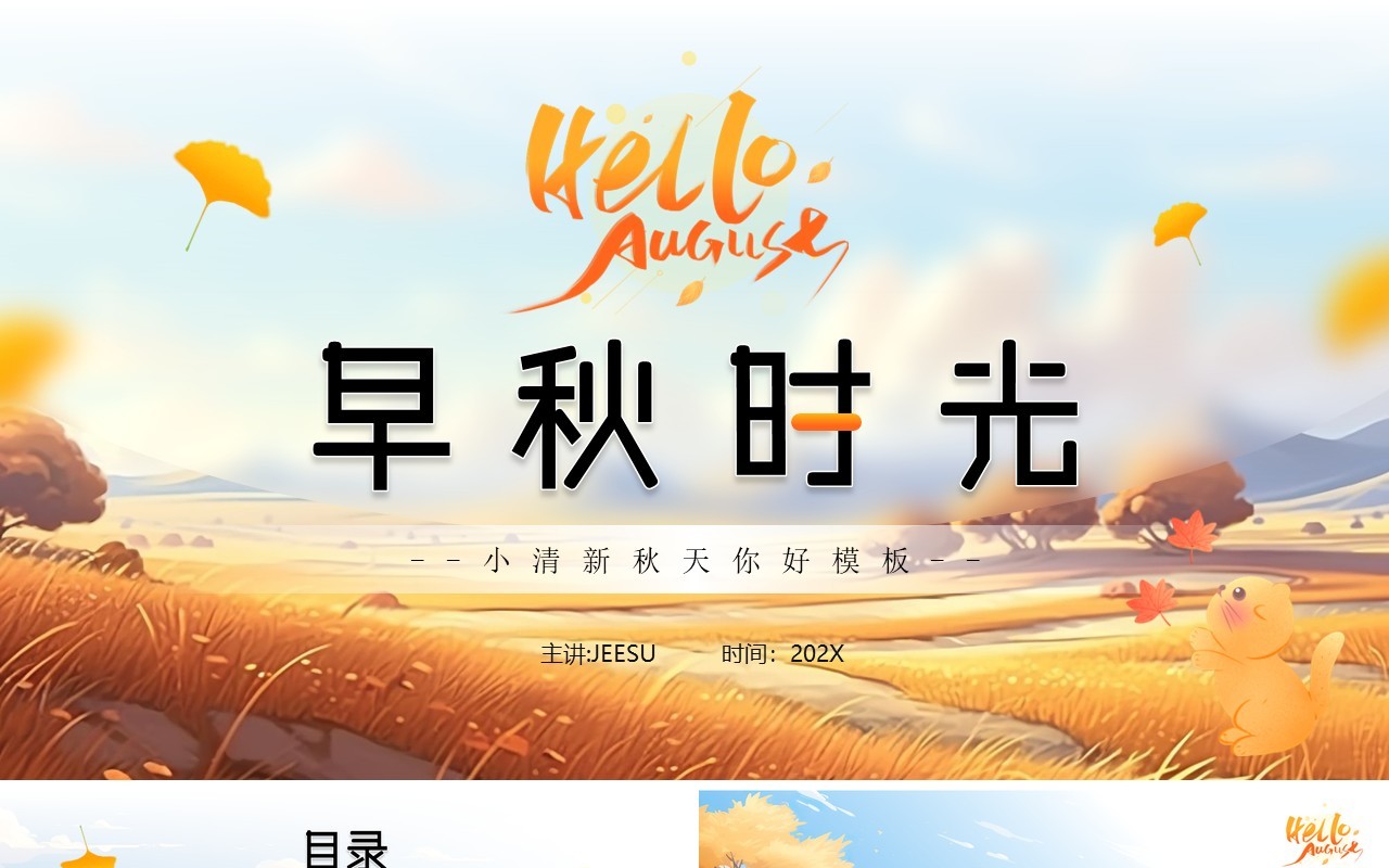 橙色小清新秋天你好PPT通用模板