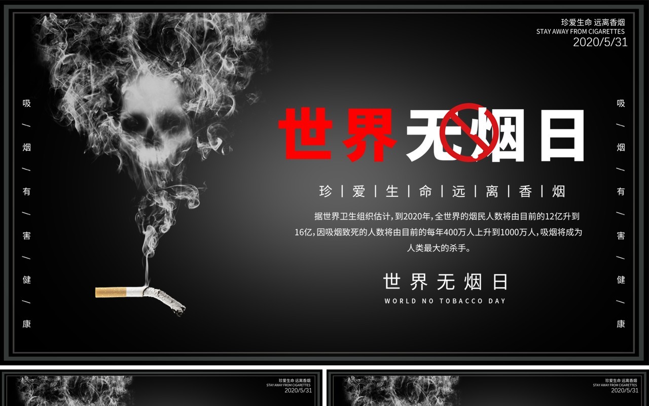世界无烟日宣传介绍PPT 模板