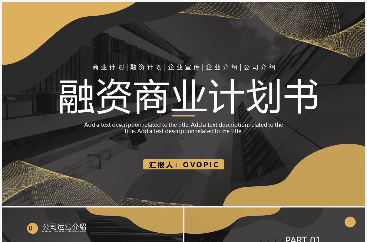 黑金商务风融资计划书PPT通用模板