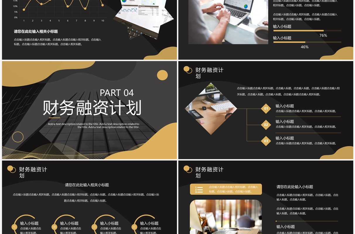 黑金商务风融资计划书PPT通用模板