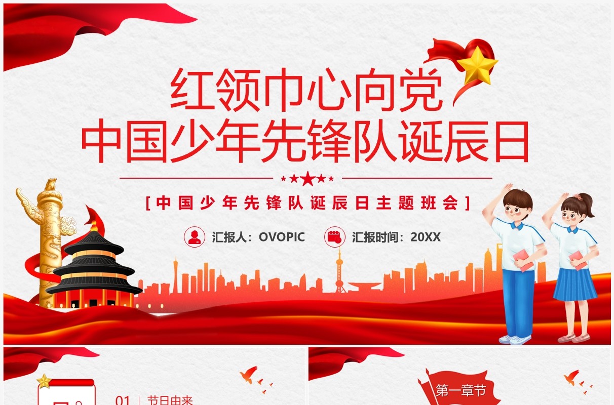 红领巾心向党中国少年先锋队主题班会PPT模板