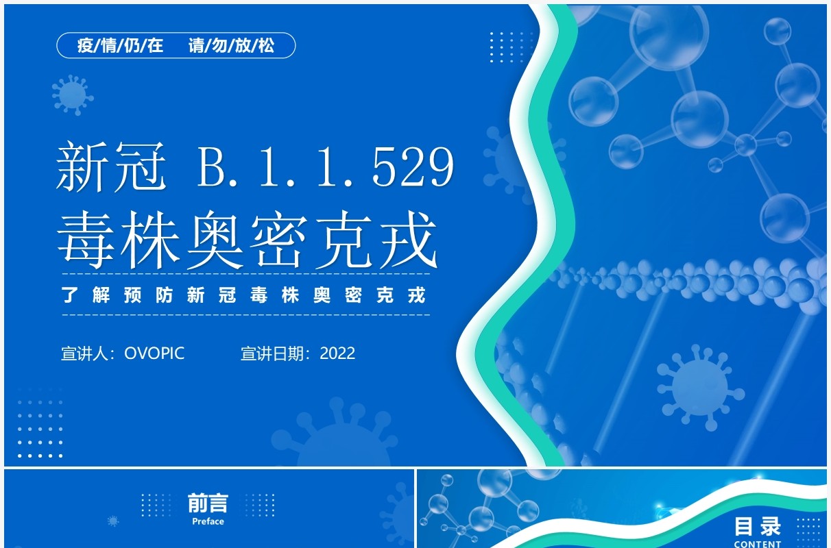 蓝色简约风新冠 B.1.1.529 毒株奥密克戎介绍PPT模板
