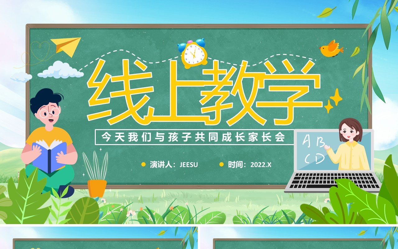 绿色卡通疫情线上网课学习家长会PPT模板