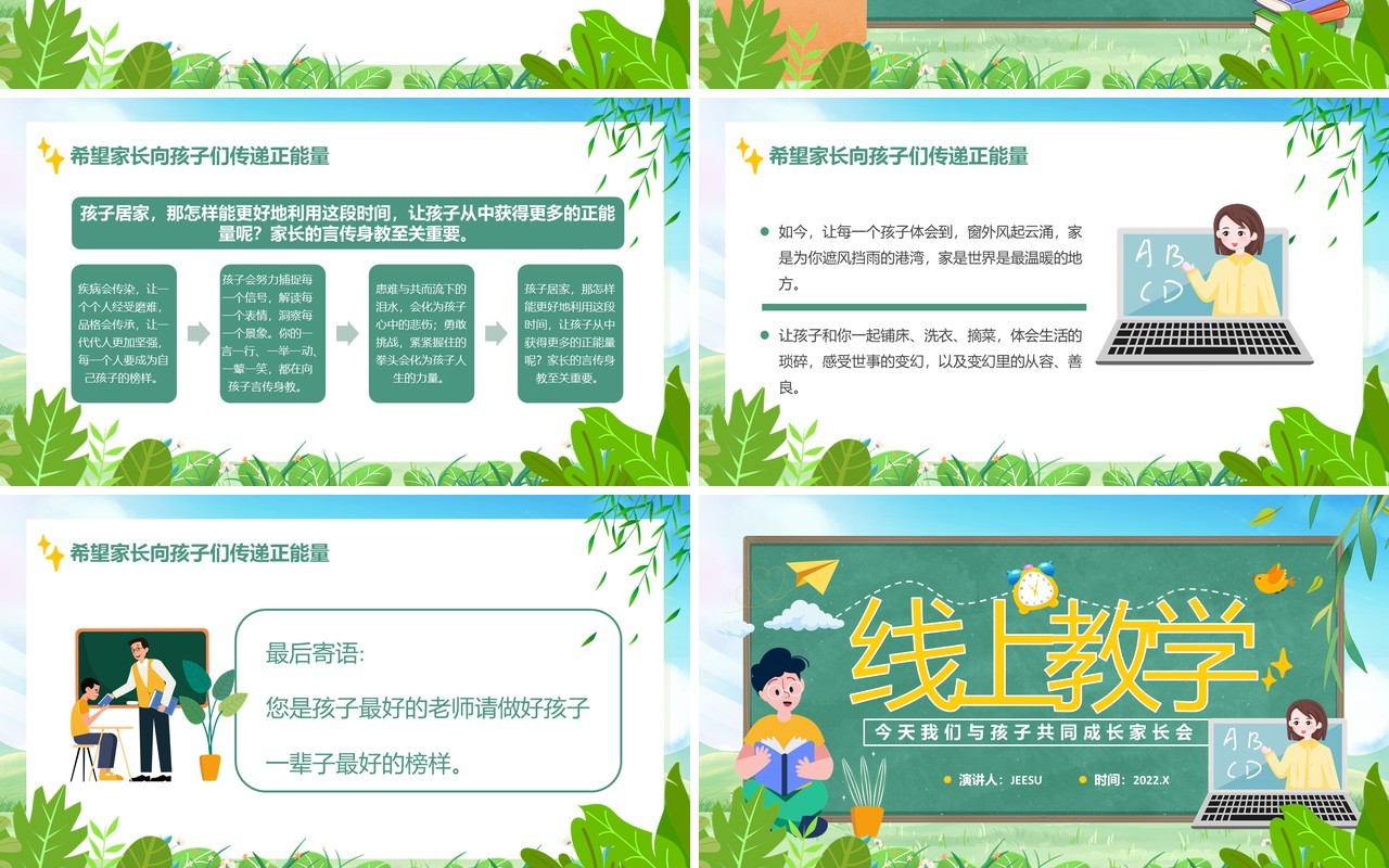 绿色卡通疫情线上网课学习家长会PPT模板