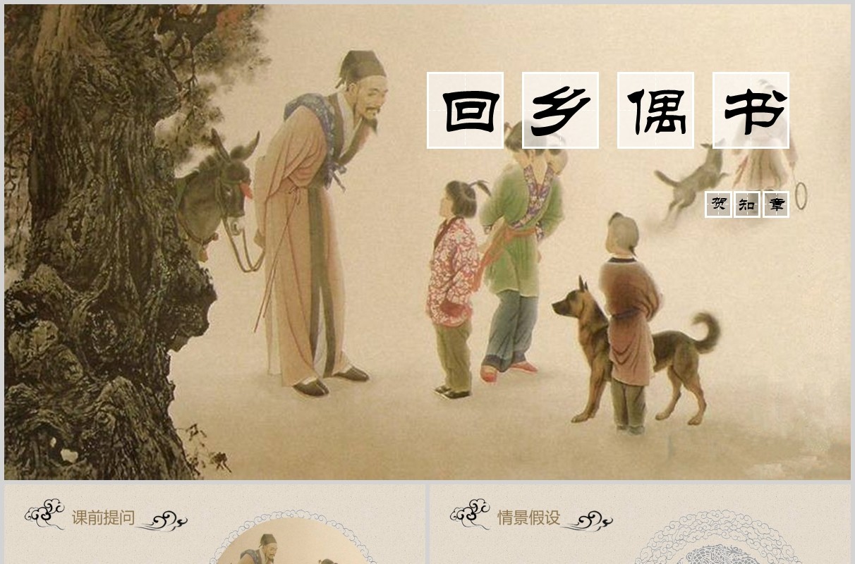 小学生语文教师说课课件回乡偶书PPT模板