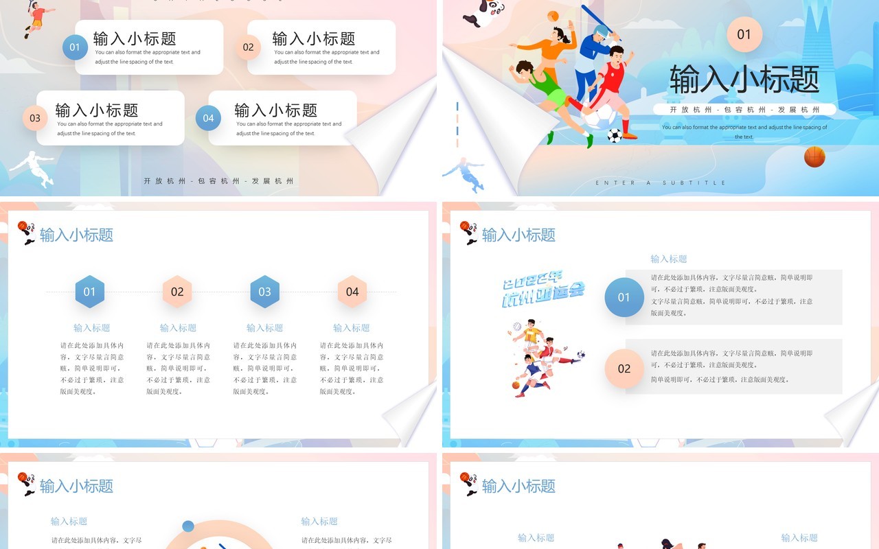 蓝粉色插画2022杭州亚运会宣传PPT模板