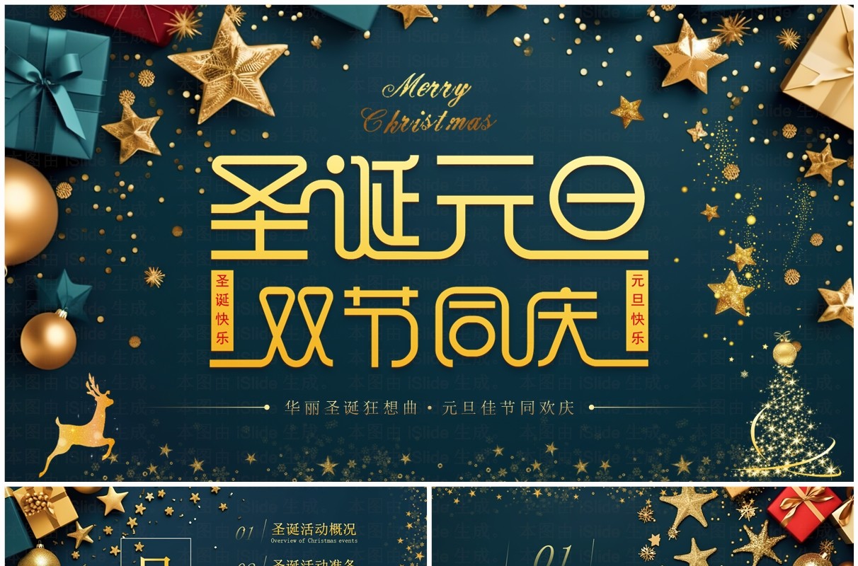绿色简约风圣诞元旦双节同庆PPT模板