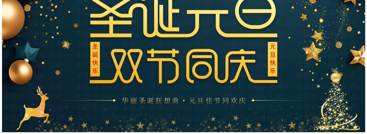 绿色简约风圣诞元旦双节同庆PPT模板