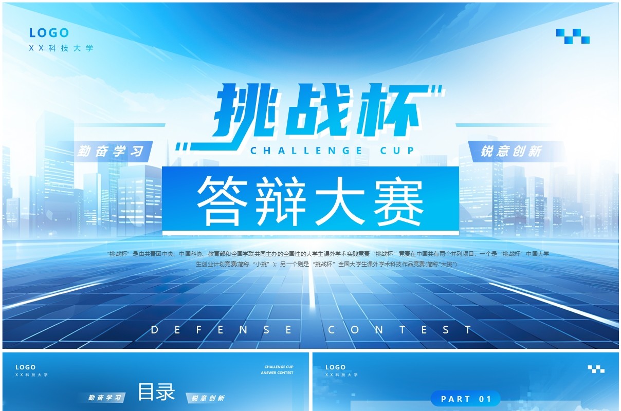 蓝色简约风挑战杯答辩大赛PPT通用模板