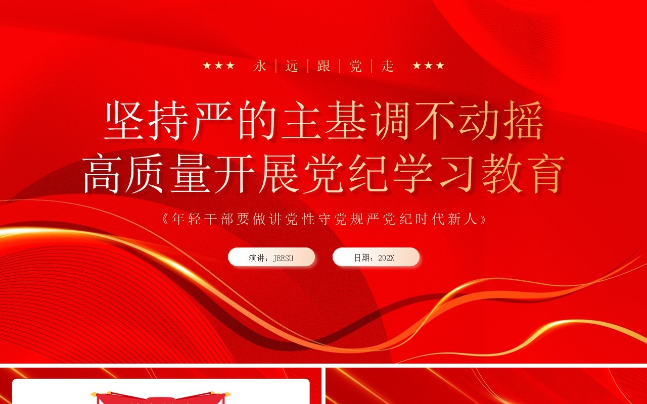 红色党政风高质量开展党纪学习教育PPT模板