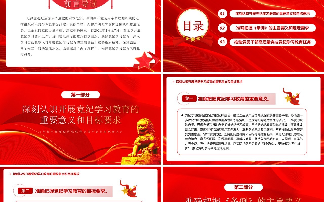 红色党政风高质量开展党纪学习教育PPT模板