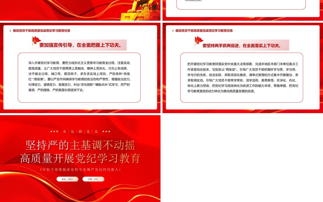 红色党政风高质量开展党纪学习教育PPT模板