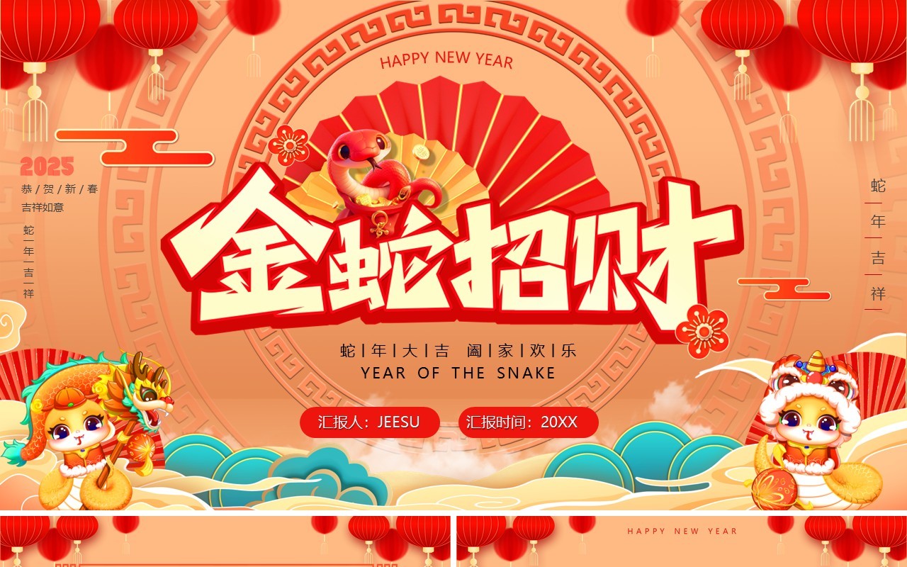 红色中国风2025金蛇招财PP通用模板