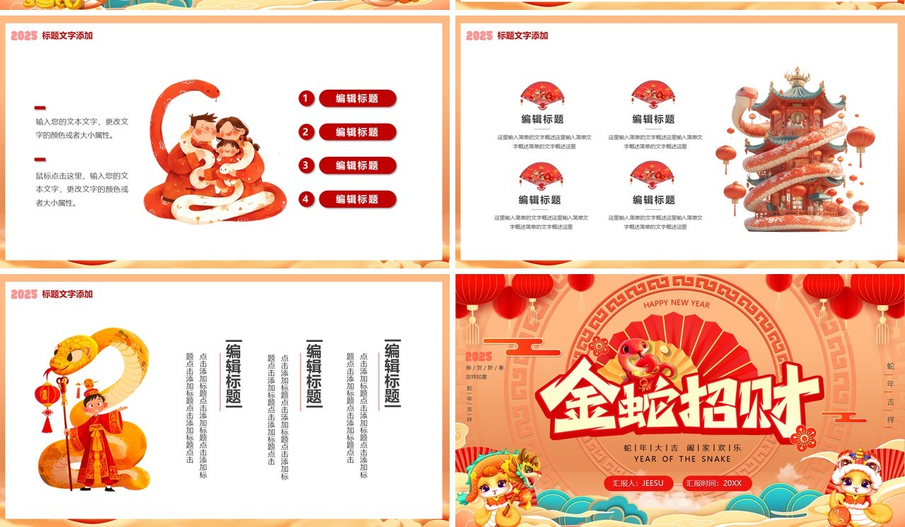 红色中国风2025金蛇招财PP通用模板