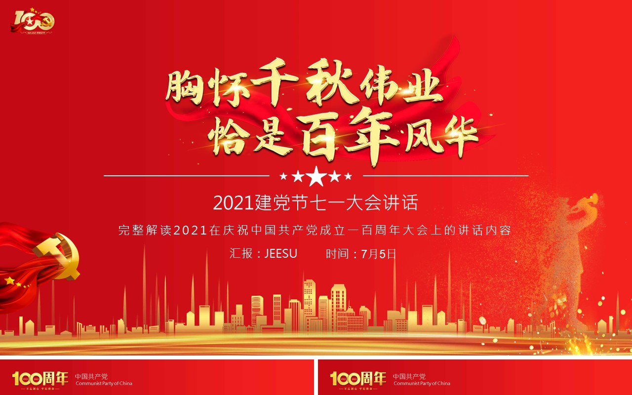 红色党政风庆祝中国共产党成立一百周年大会的总要讲话PPT模板(1)