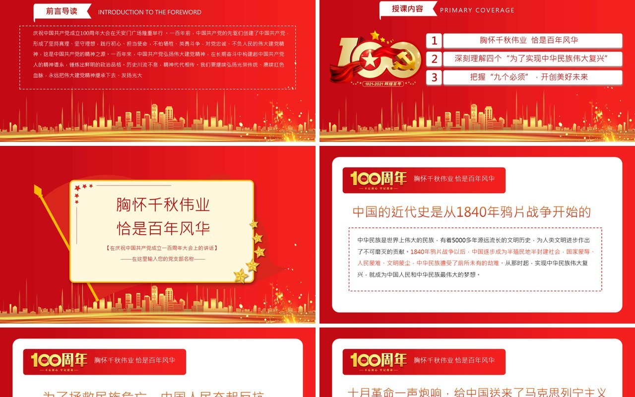 红色党政风庆祝中国共产党成立一百周年大会的总要讲话PPT模板(1)