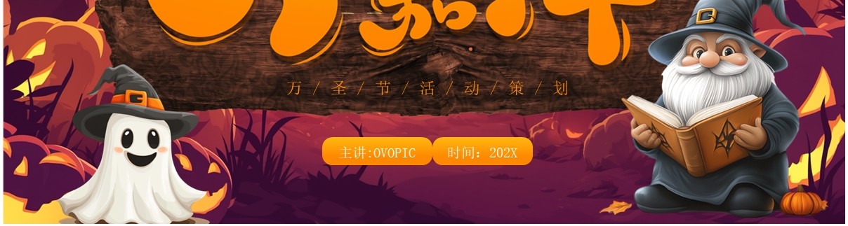 黄色卡通风万圣节前夜节日活动PPT模板