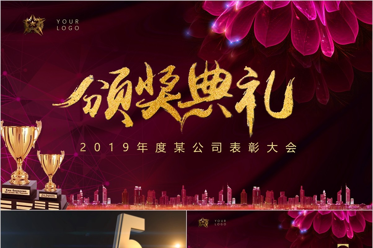 年终盛典颁奖年会表彰PPT模板14