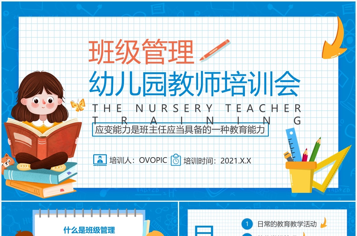 蓝色卡通风班级管理幼儿园教师培训会通用PPT模板