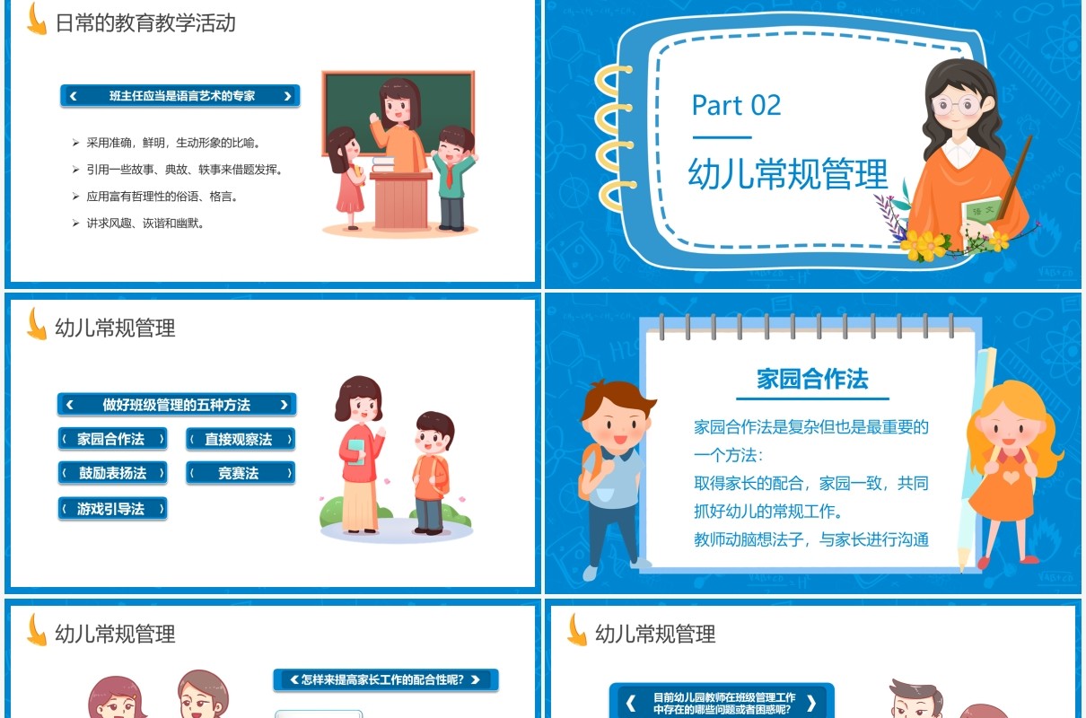 蓝色卡通风班级管理幼儿园教师培训会通用PPT模板