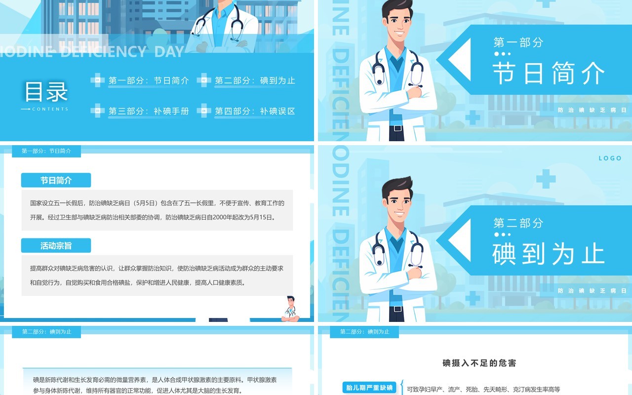 蓝色插画风防治碘缺乏病日PPT模板