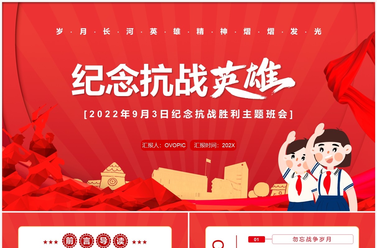 红色简约卡通风纪念抗战英雄班会PPT模板