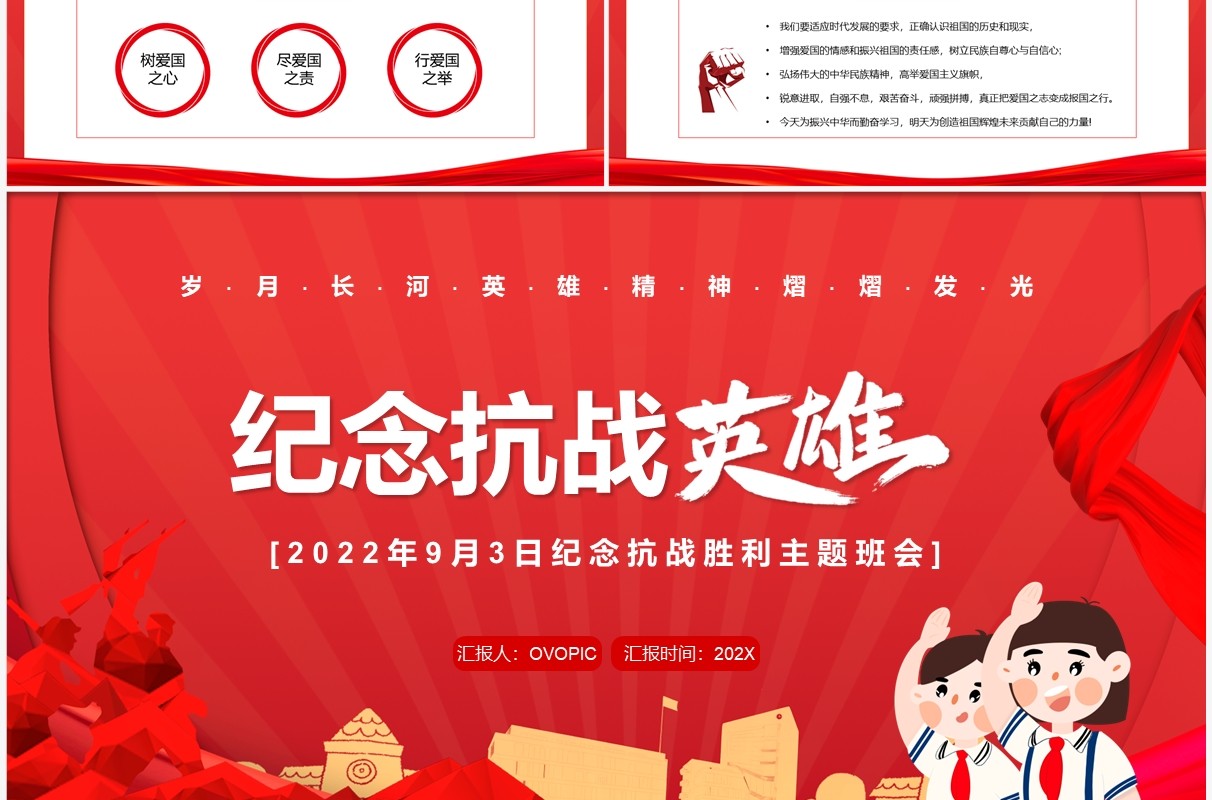 红色简约卡通风纪念抗战英雄班会PPT模板