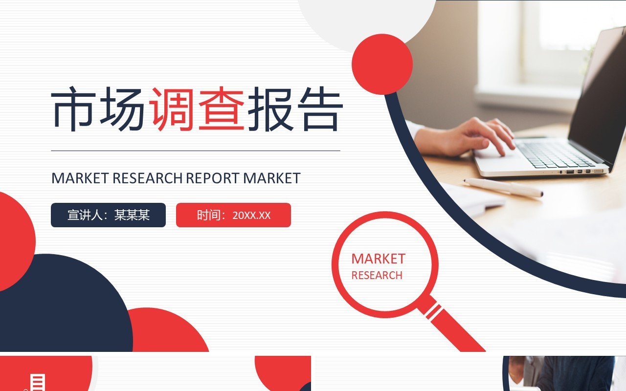 市场调查报告动态PPT模板